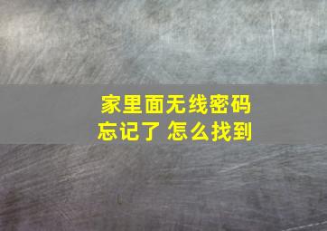 家里面无线密码忘记了 怎么找到